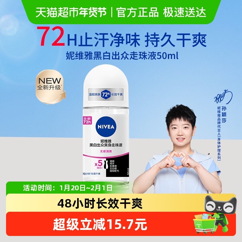 【孙颖莎同款】妮维雅黑白出众腋下走珠抑汗露淡香持久滚珠香体,美容护肤/美体/精油,止汗露,淘宝优惠券,粉丝福利购,淘宝优惠卷
