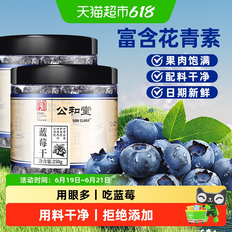 公和堂蓝莓干正宗长白山东北特产蓝莓水果干开罐即食解馋推荐零食