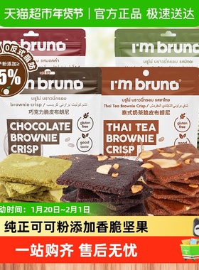 泰国进口I'm bruno巧克力味摩卡脆皮布朗尼坚果薄脆片饼干