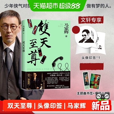 双天至尊马家辉著小说