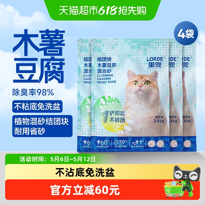 Lorde里兜猫砂木薯淀粉豆腐混合砂2.4kg*4强吸水不粘底除臭植物砂