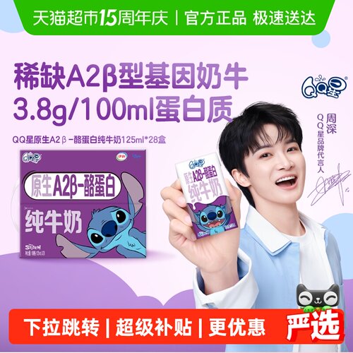 QQ星A2β酪蛋白纯牛奶125ml*28盒