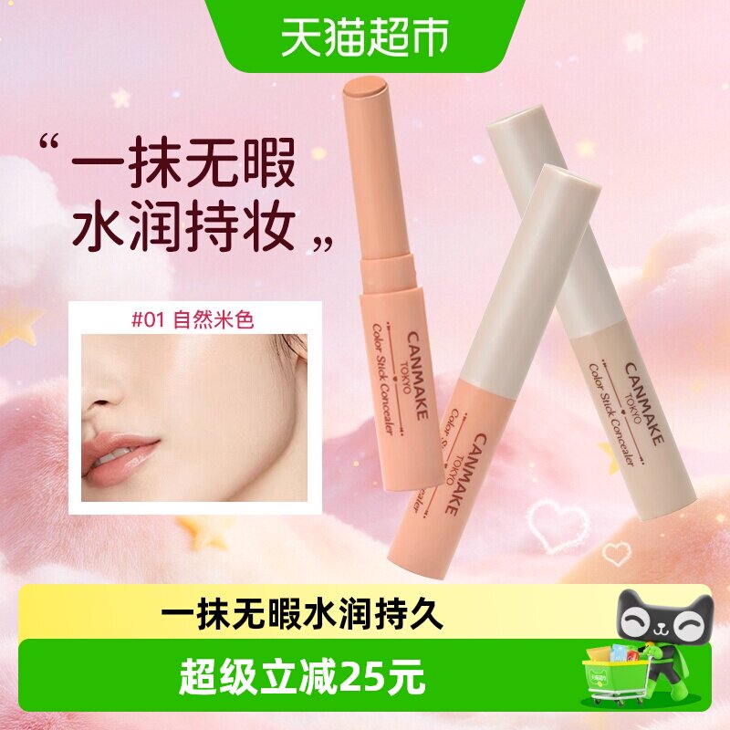 CANMAKE/井田调色遮瑕膏笔单色卧蚕遮暇棒脸面部黑眼圈斑点痘印
