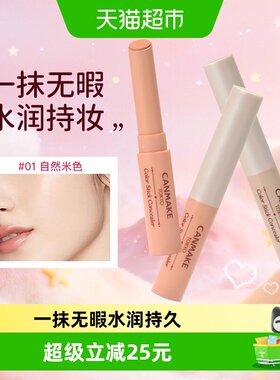 canmake井田单色遮瑕膏持妆不晕