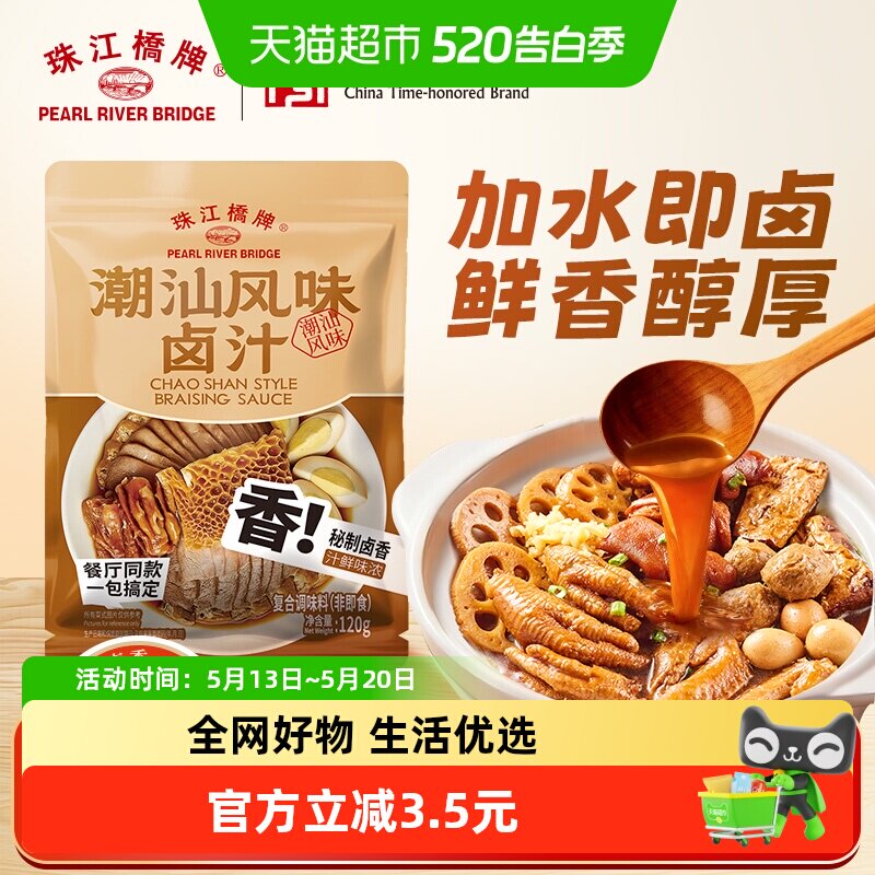 珠江桥牌潮汕风味卤汁120g卤肉猪脚鸡爪酱牛肉卤菜家用装装卤水汁