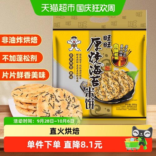 旺旺厚烧海苔米饼休闲解馋零食