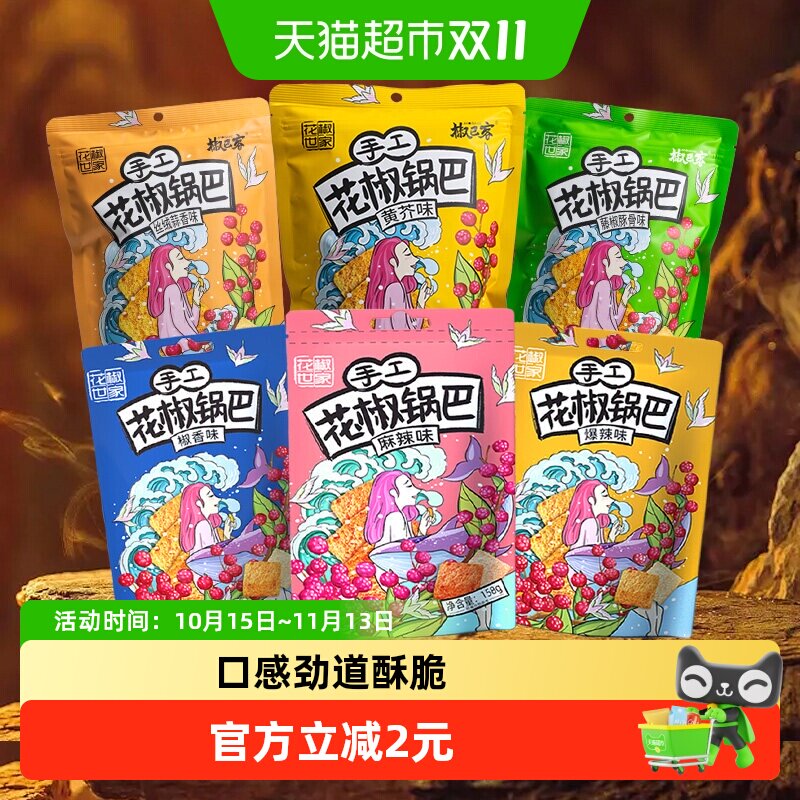 椒巴客手工花椒锅巴爆辣味休闲膨化食品薯片解馋网红零食麻辣小吃