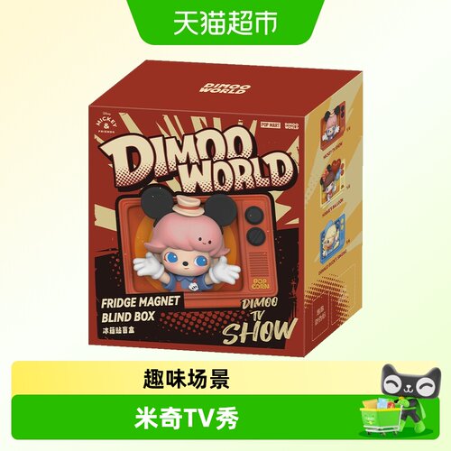 泡泡玛特DIMOO冰箱贴盲盒