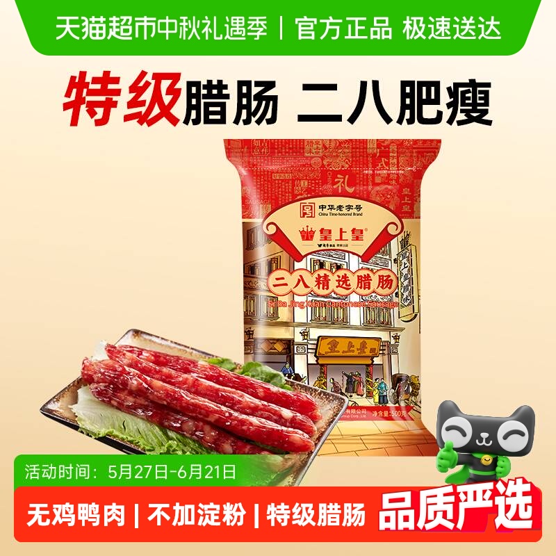 皇上皇腊肠二八精选腊肠广式香肠广东特产中华老字号