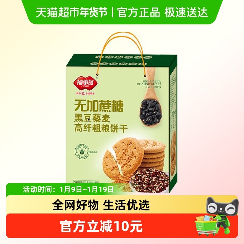 包邮福事多无加蔗糖黑豆藜麦高纤粗粮饼干礼盒1180g过节送礼零食