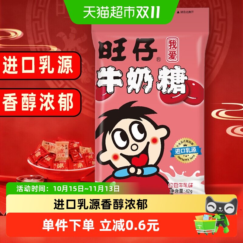 旺旺旺仔牛奶糖42g红豆牛乳味糖果满月婚庆婚礼喜糖儿童软糖