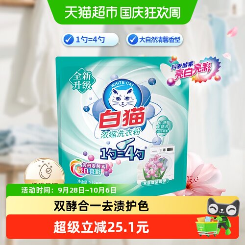 白猫丹麦酵素洗衣粉亮白低泡易漂