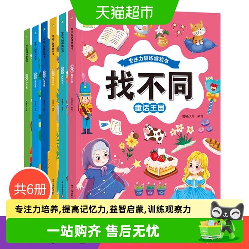 专注力训练游戏书找不同逻辑思维