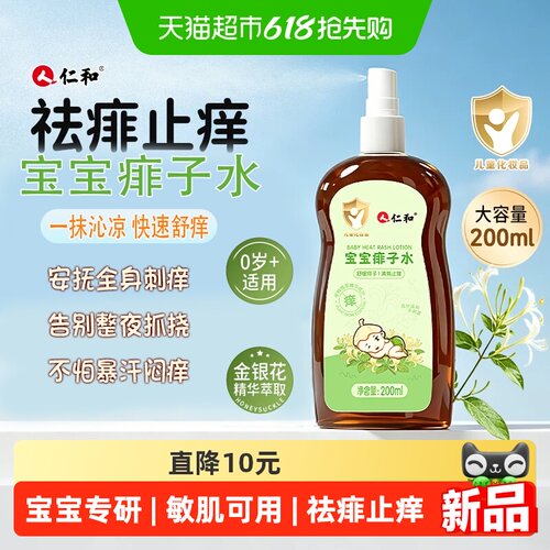仁和婴儿痱子水止痒去痱宝宝专研