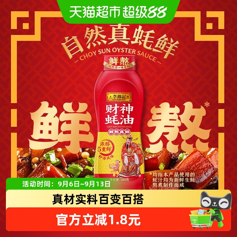 李锦记财神挤挤装甄选鲜蚝580g图片