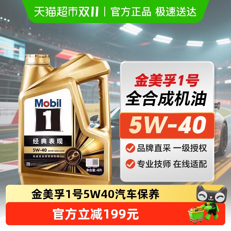 美孚1号5W-40SQ全合成金美