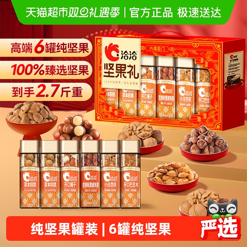 洽洽高端礼盒6罐纯坚果2.7斤重六禧盈门礼盒送礼长辈孕妇年货恰恰