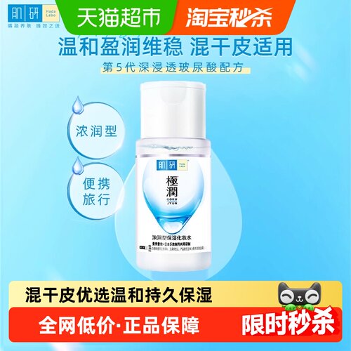 曼秀雷敦肌研质地丰润保湿爽肤水