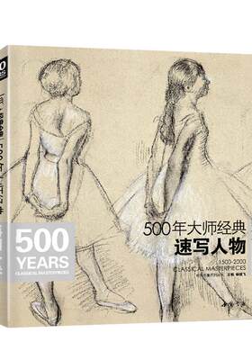 500年大师经典速写人物临摹高清