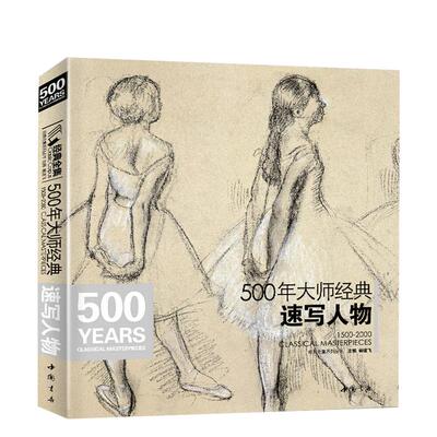 500年大师经典速写人物临摹高清