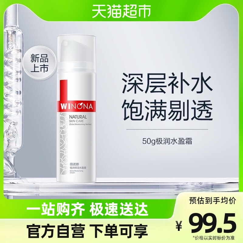 Winona/薇诺娜极润保湿水盈霜50g属于什么档次？
