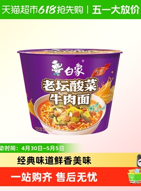白象方便面经典老坛酸菜牛肉泡面116g*1桶整箱装速食夜宵
