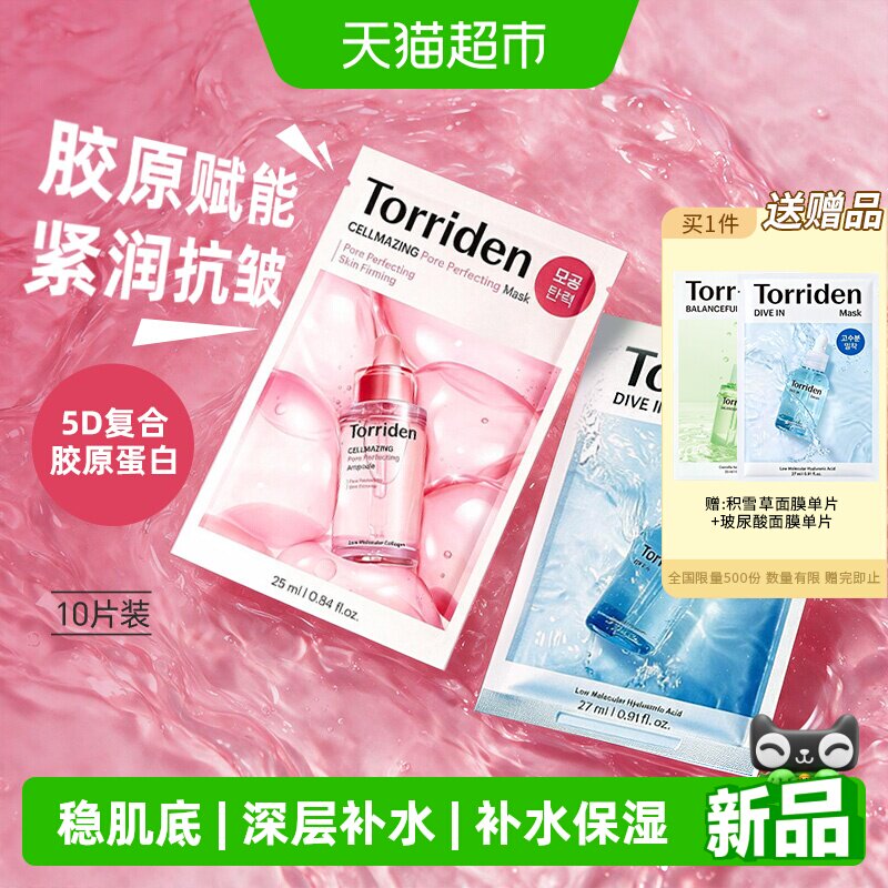韩国TORRIDEN面膜贴片图片