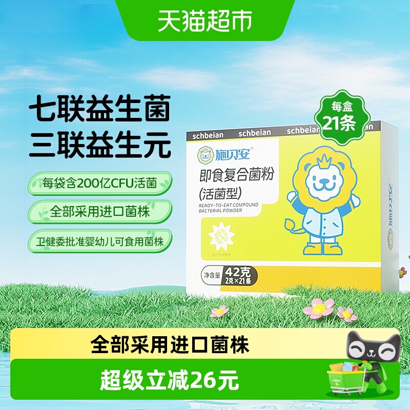 施贝安即食复合菌粉益生菌双歧杆菌七联专婴幼儿童可食用宝宝