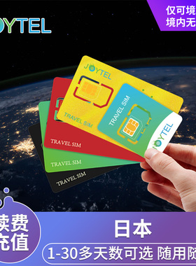 【自动充值】JOYTEL卓一电讯日本上网卡1~30天流量充值续费延期