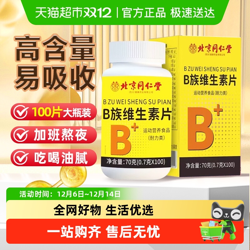 北京同仁堂B族维生素片