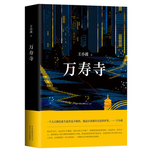 万寿寺 王小波 著 现当代文学书籍畅销书排行榜经典文学小说 北京出版集团北京十月文艺出版社 新华书店旗舰店文轩官网