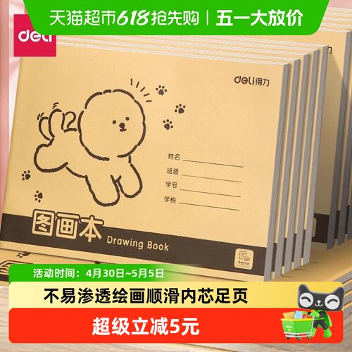 得力加厚不透色护眼画图本