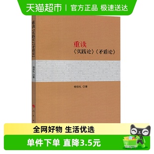 包邮 著作系列书籍 重读实践论矛盾论 重读经典 新华书店 杨信礼著