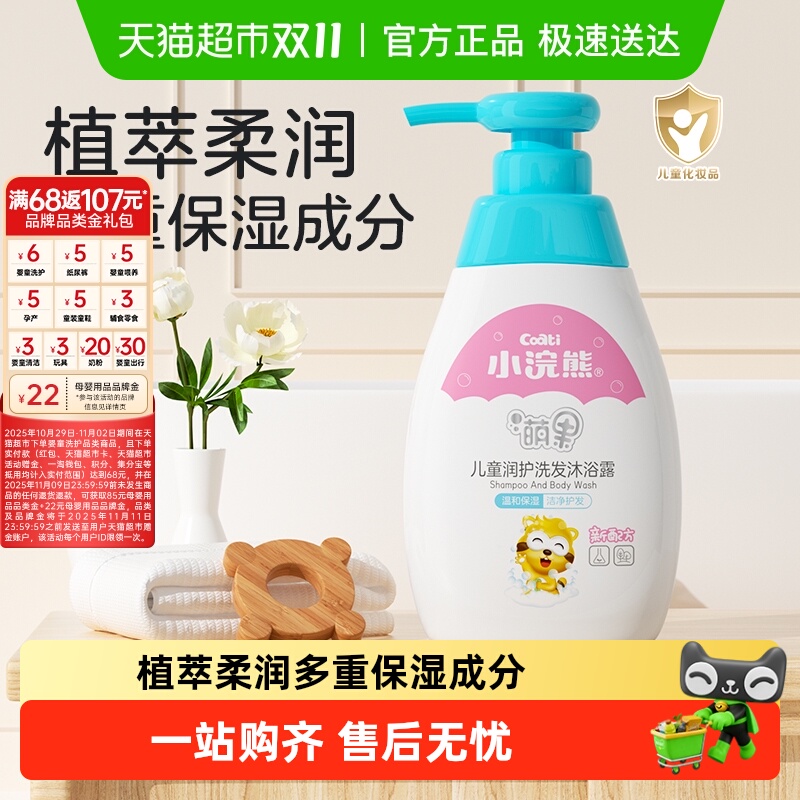 Coati/小浣熊婴幼儿童洗发水沐浴露宝宝洗护用品二合一洗澡乳液