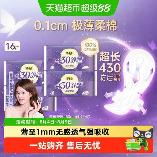 自由点夜用超薄瞬吸干爽卫生巾