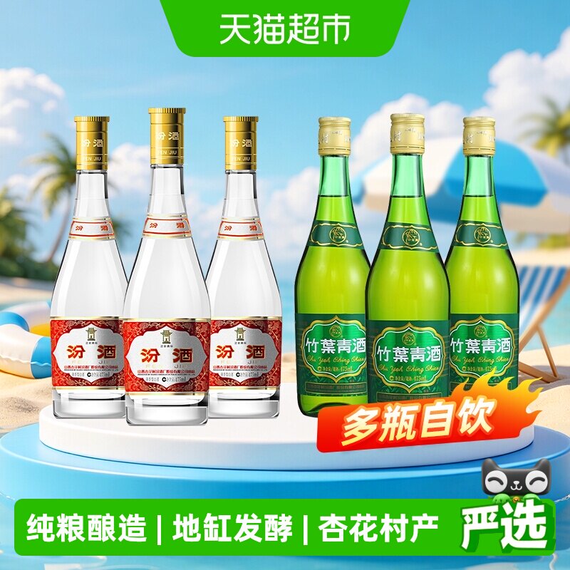 竹叶青汾酒组合装53度黄盖475ml*3瓶+竹叶青酒38度玻竹475ml*3瓶