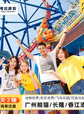 周年特惠丨3天2晚广州长隆/熊猫/香江酒店动物园欢乐世界门票套餐