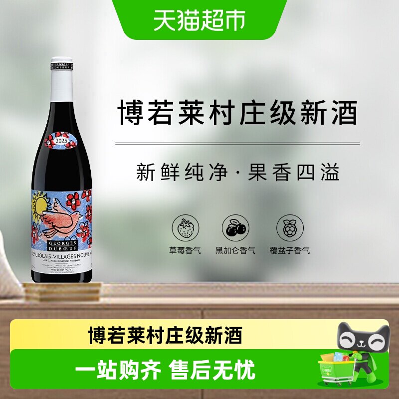 【现货】2025年乔治杜博夫村庄级博若莱新酒干红葡萄酒