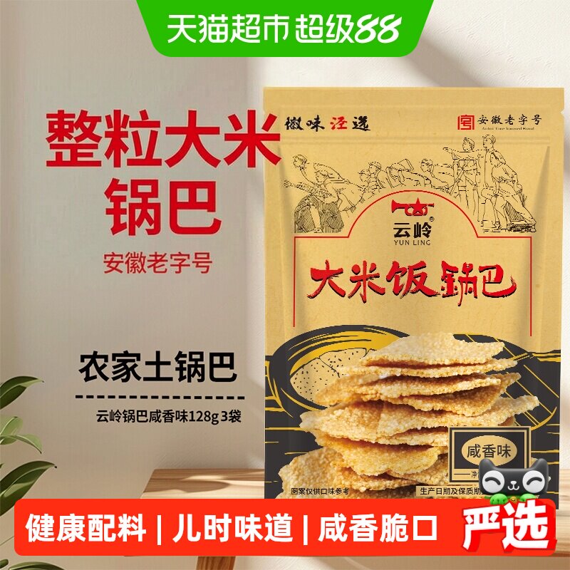 云岭柴火烧锅巴咸香酥脆小时候图片