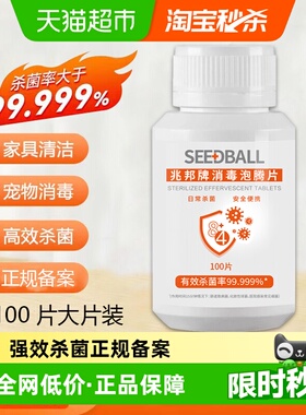 SEEDBALL84消毒片含氯泡腾片消毒水液家用室内除菌漂白剂杀菌