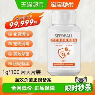 SEEDBALL84消毒片含氯泡腾片消毒水液家用室内除菌漂白剂杀菌
