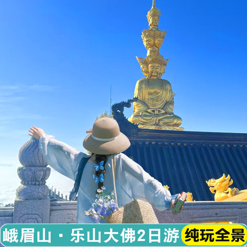 峨眉山乐山大佛两日游·纯玩2天1晚团游20人小团日出云海全含门票