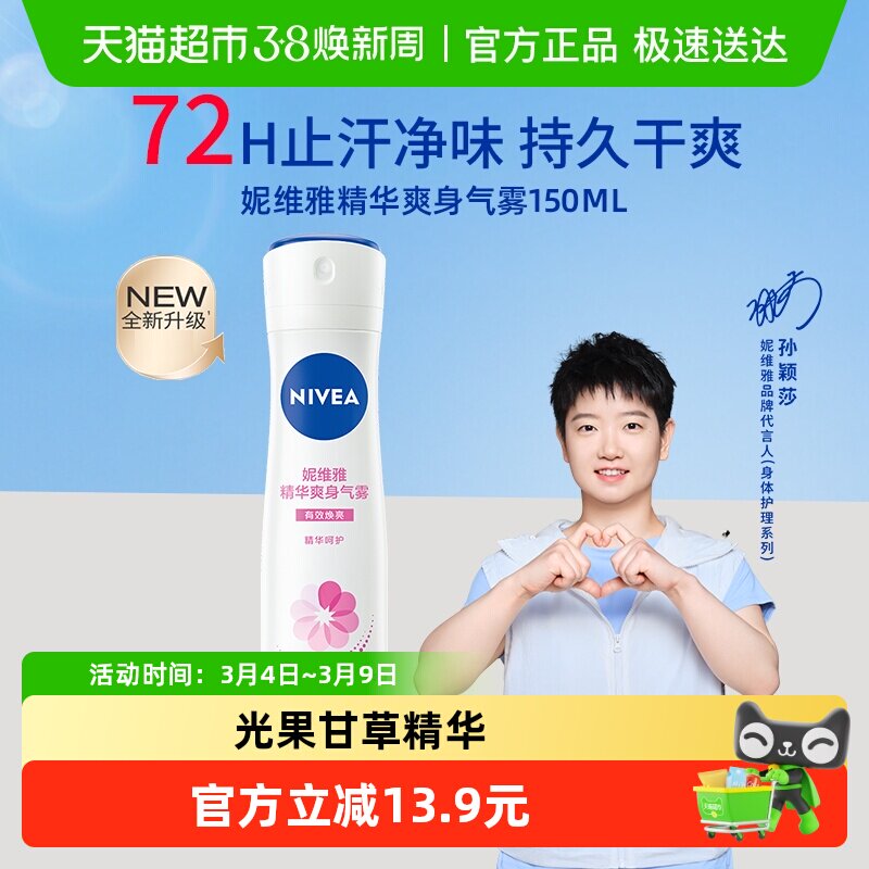 【孙颖莎同款】妮维雅女士精华爽身气雾腋下除臭去异味止汗露喷雾