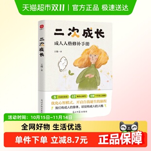 新版 正版 戳穿 人生真相 书籍 混得不好 二次成长