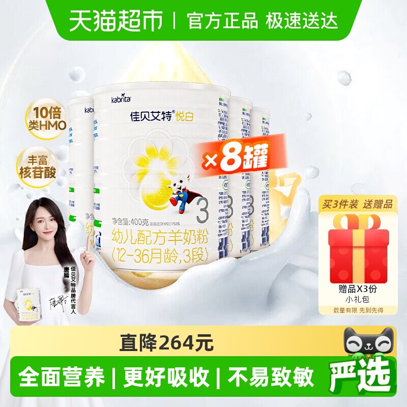 新国标自营进口佳贝艾特羊奶粉悦白3段400g*8老爸严选低敏好吸收