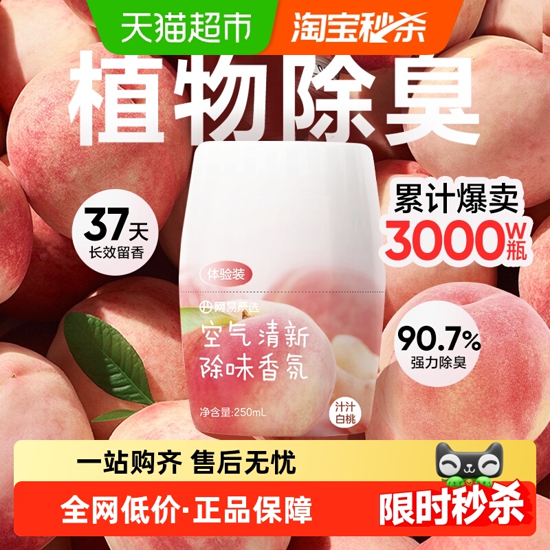 网易严选除味空气清新剂