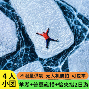 4人小团西藏旅游拉萨恰央措蓝冰普莫雍措2天1晚拼车包车跟团游