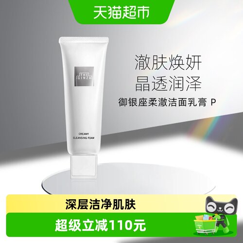 theginza柔澈洁面乳膏泡沫绵密