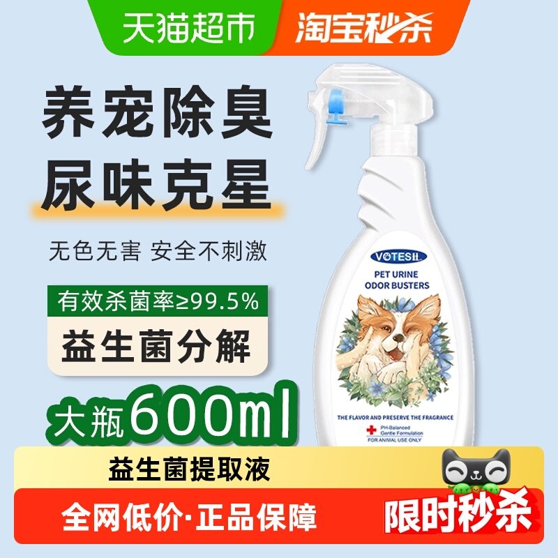 VOTESIL英国尿味克星宠物除臭剂喷雾猫狗益生菌去尿味杀菌600ml