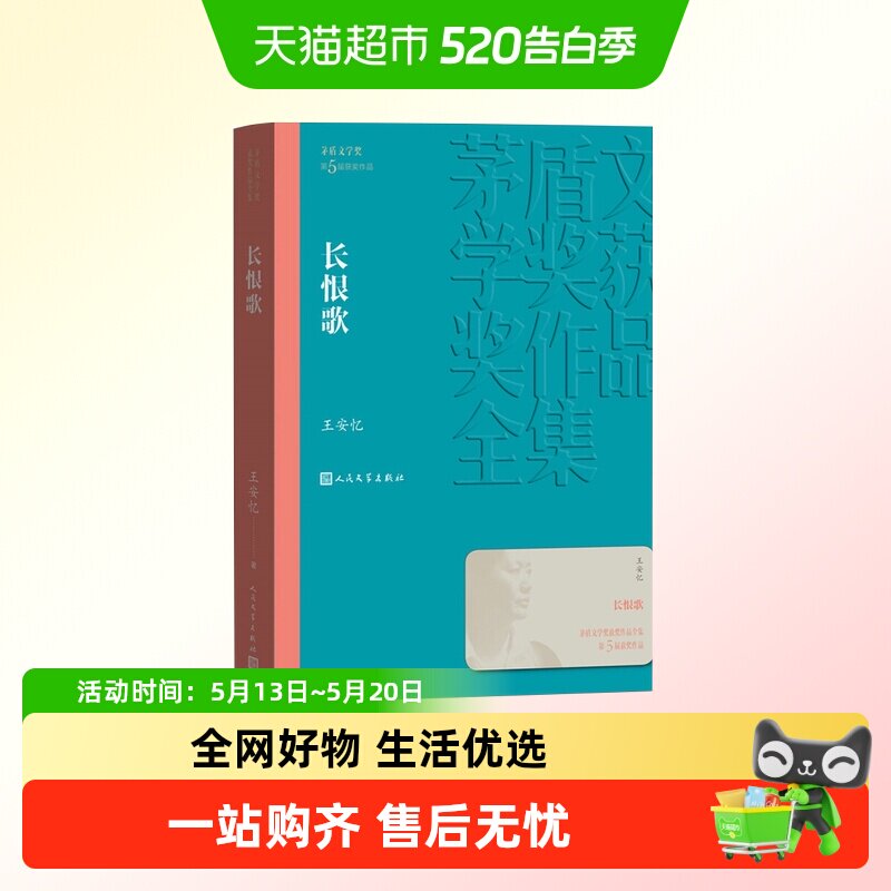 长恨歌茅盾文学奖获奖作品全集王安忆著现当代文学名著新华书店